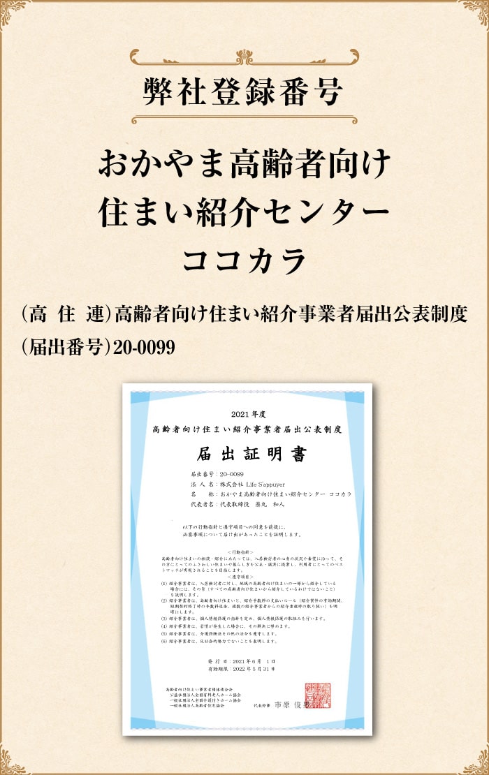 岡山県内の高齢者向け住まい紹介センターココカラの紹介事業者届出書