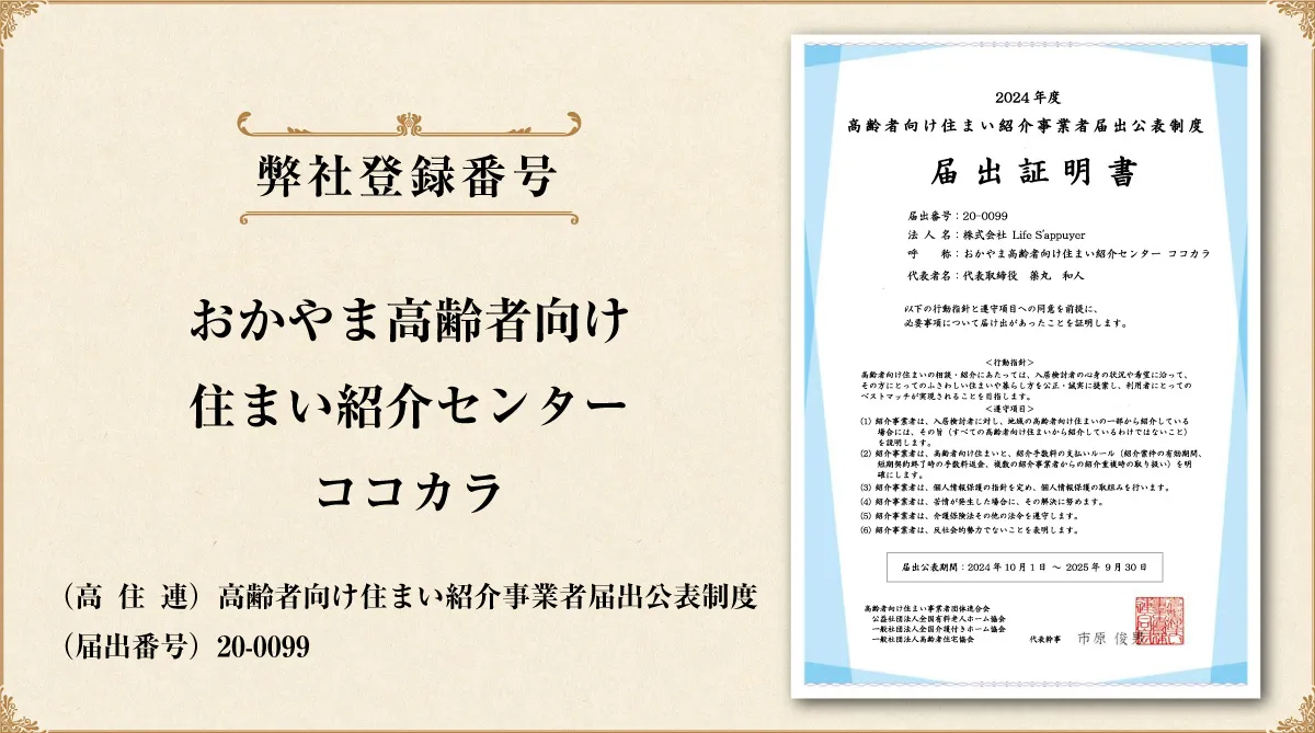 岡山高齢者向け住まい紹介センターココカラの紹介事業者届出書