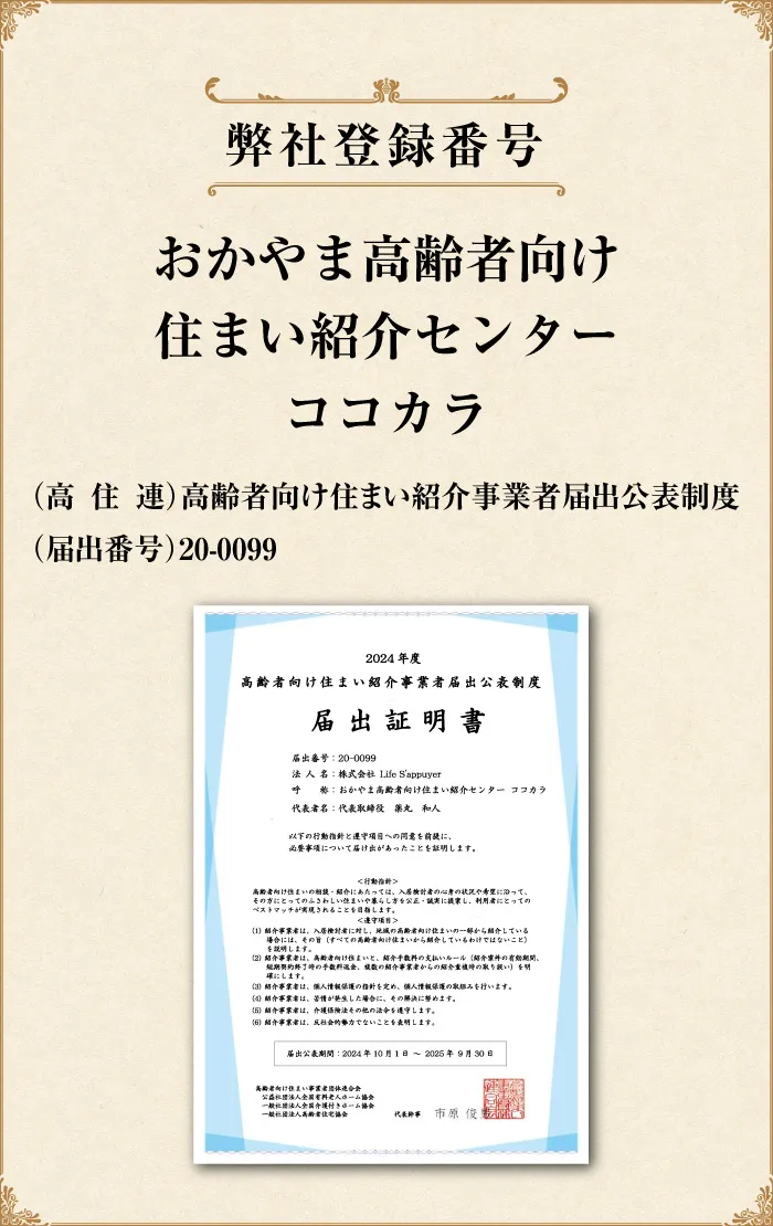 岡山高齢者向け住まい紹介センターココカラの紹介事業者届出書