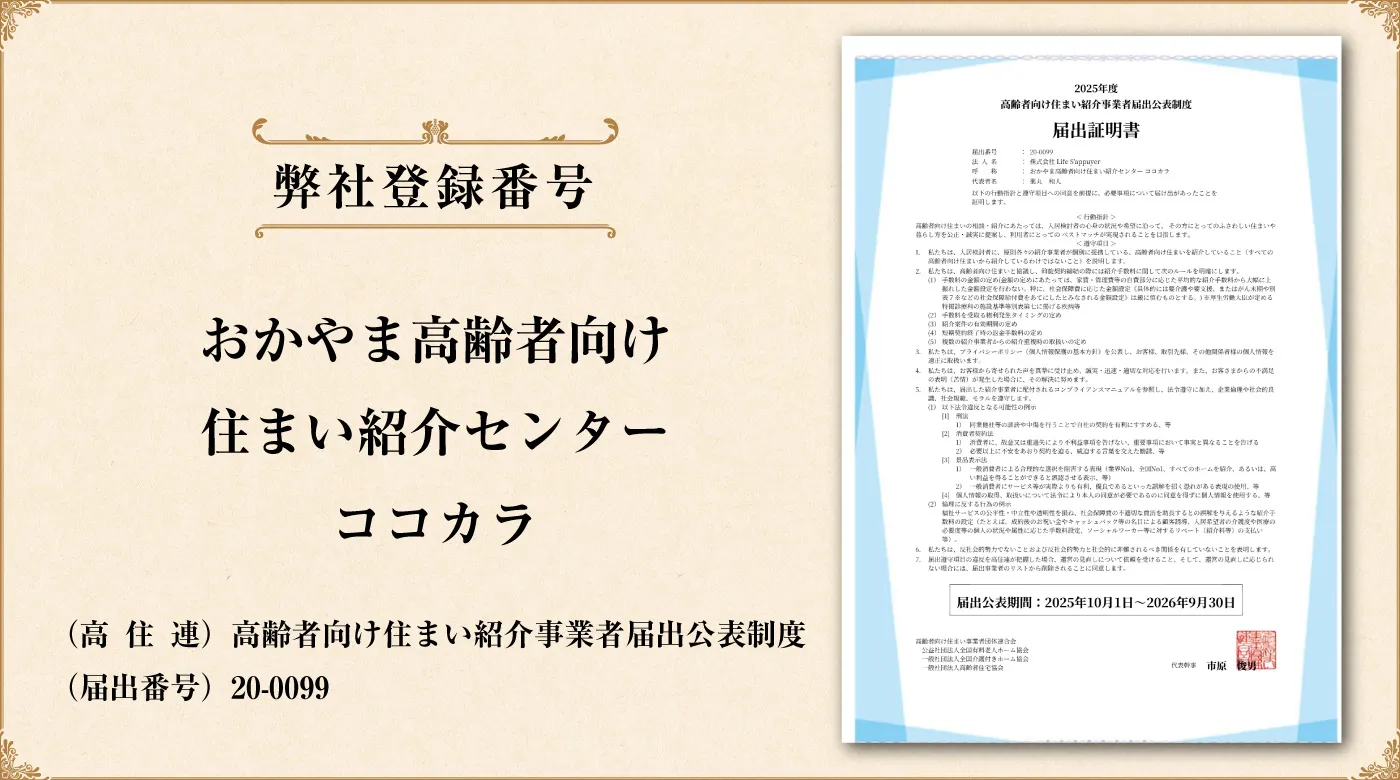 岡山県内の高齢者向け住まい紹介センターココカラの紹介事業者届出書