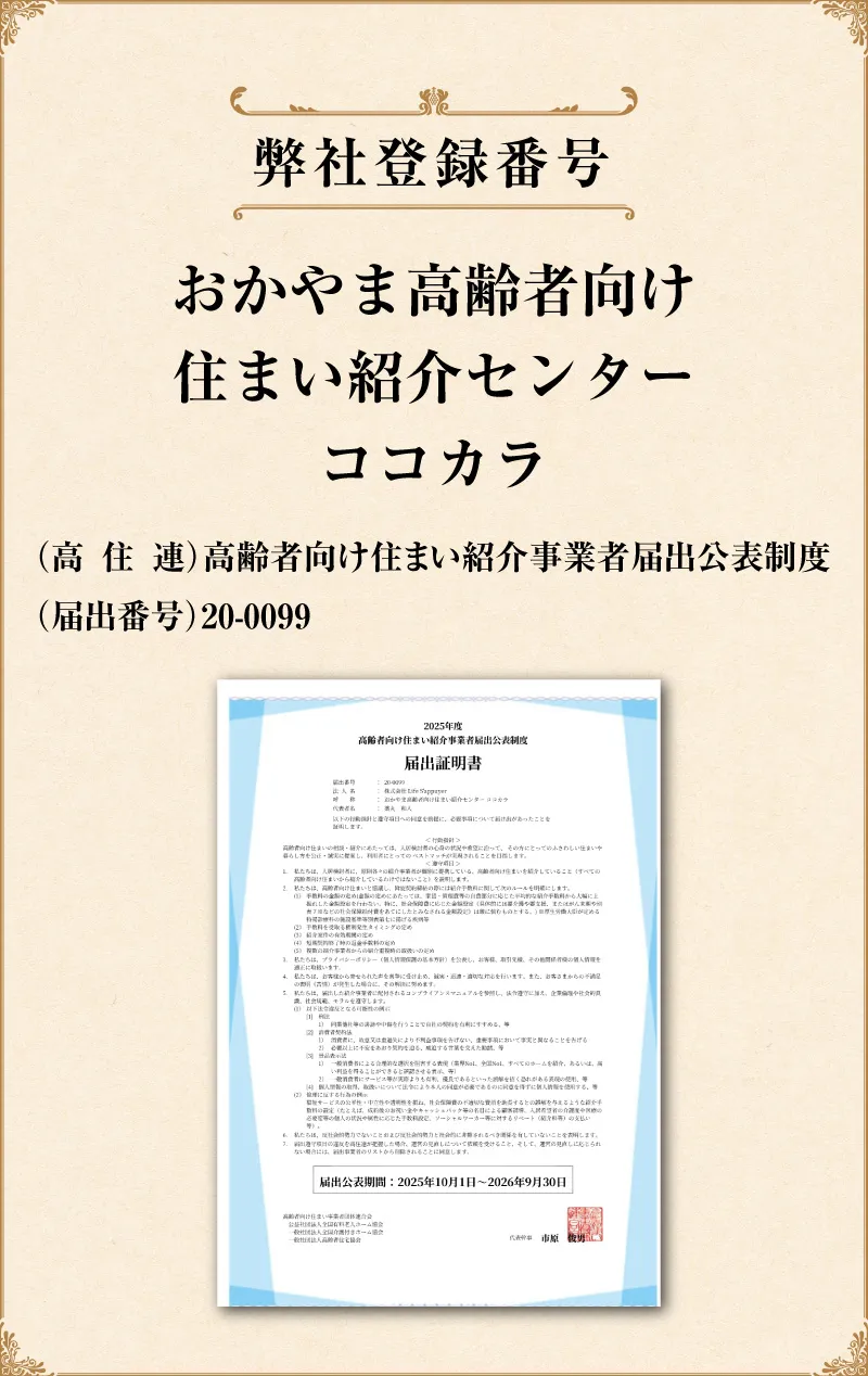 岡山県内の高齢者向け住まい紹介センターココカラの紹介事業者届出書